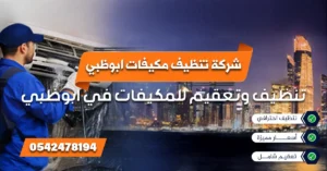 شركة تنظيف مكيفات ابوظبي بواسطة فني محترف