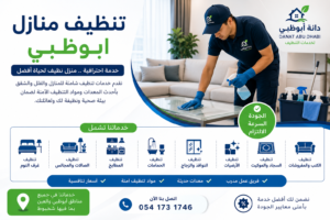 شركة تنظيف منازل في ابوظبي - جميع ضواحي ابوظبي 0541731746