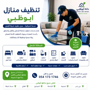 شركة تنظيف منازل في الشامخة | تنظيف فلل وشقق ومجالس في الشامخة
