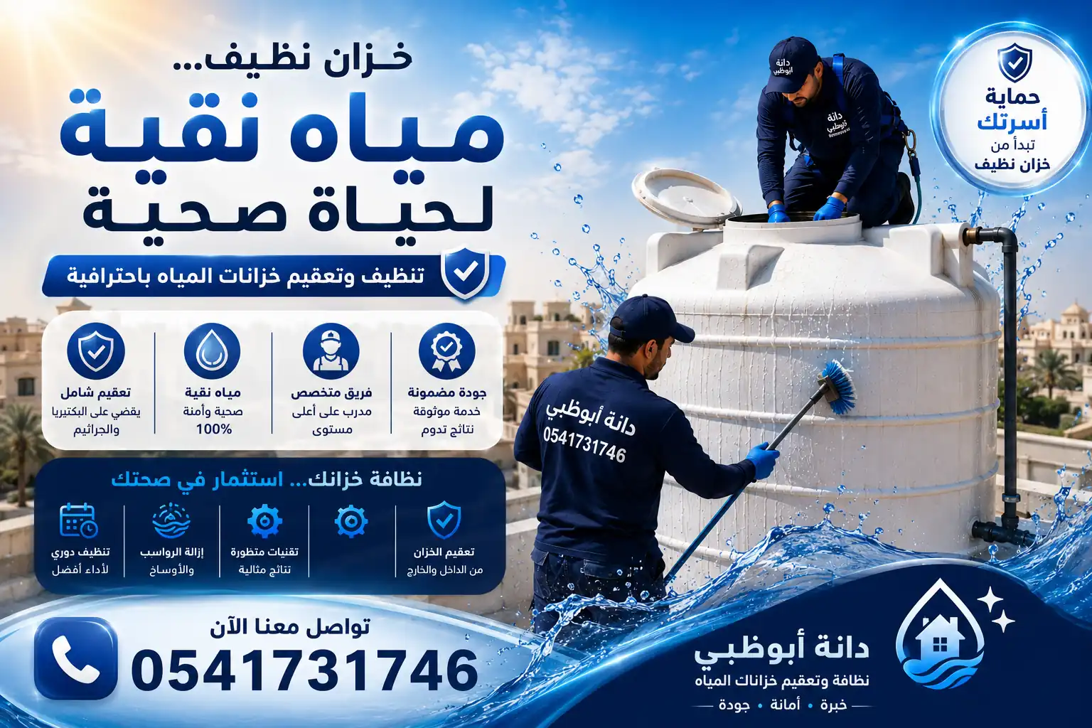 شركة تنظيف خزانات ابوظبي – خدمات احترافية لتنظيف وتعقيم خزانات المياه بأعلى معايير الجودة
