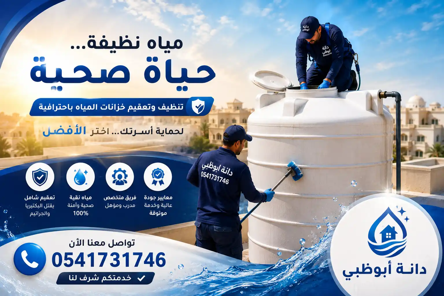 شركة تنظيف خزانات ابوظبي – خدمات احترافية لتنظيف وتعقيم خزانات المياه بأعلى معايير الجودة