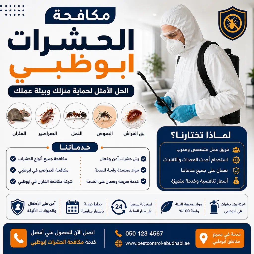مكافحة الحشرات ابوظبي | أفضل شركة رش ومكافحة الحشرات والقوارض في أبوظبي