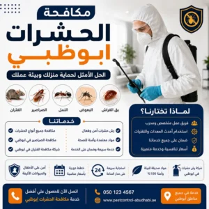 افضل شركة مكافحة الحشرات في مدينة شخبوط ابوظبي 0541731746