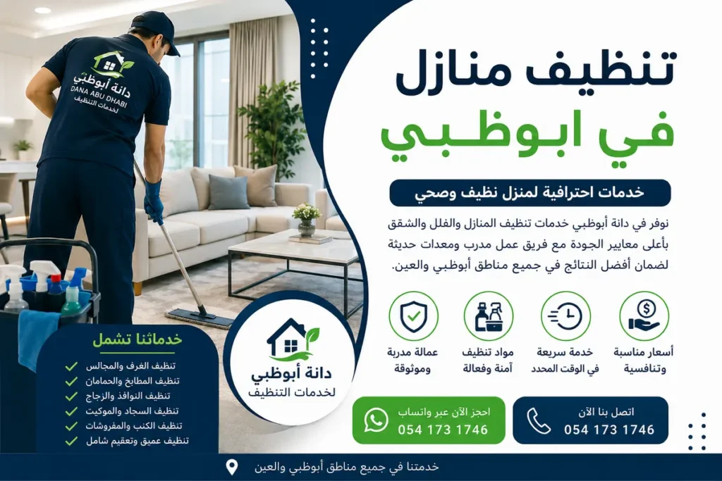 شركة تنظيف منازل في ابوظبي - جميع ضواحي ابوظبي 0541731746