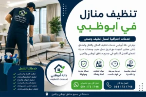 تنظيف منازل في بني ياس | شركة تنظيف منازل وفلل وشقق في بني ياس
