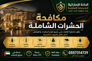 شركة مكافحة الحشرات في الرحبة ابوظبي | وجميع ضواحي ابوظبي 05