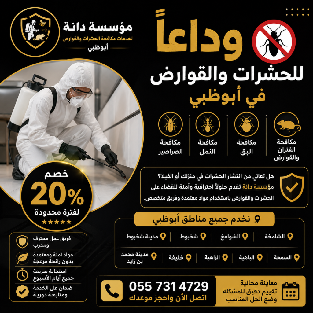 مكافحة الحشرات ابوظبي بأحدث طرق المكافحة للقضاء على الصراصير وبق الفراش والنمل والفئران. شركة مكافحة حشرات ابوظبي جميع ضواحي أبوظبي بأسعار تنافسية 0541731746.
