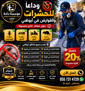مكافحة الحشرات في مدينة خليفة ابوظبي | شركة رش حشرات في مدينة خليفة وضواحي أبوظبي