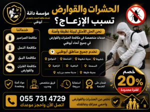 مكافحة الحشرات في بني ياس | شركة رش حشرات في بني ياس وجميع ضواحي أبوظبي