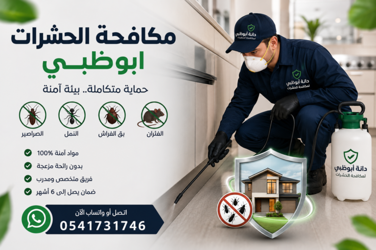مكافحة الحشرات ابوظبي | نغطي جميع ضواحي ابوظبي خدمات مكافحة الحشرات ابوظبي باحترافية لمكافحة الصراصير والنمل وبق الفراش والقوارض، 0541731746
