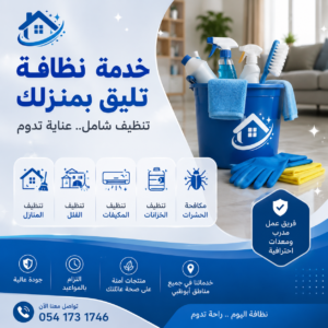 احصل على خدمات تنظيف منازل في ابوظبي تشمل تنظيف الشقق والفلل والمجالس والمطابخ والحمامات والتنظيف العميق وما بعد التشطيب باحترافية 0541731746