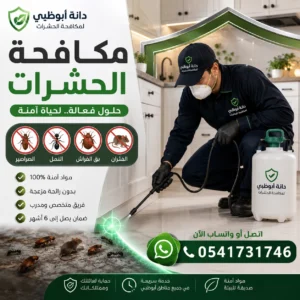 شركه رش حشرات في أبوظبي لمكافحة الصراصير والنمل وبق الفراش والحشرات الزاحفة داخل المنازل والفلل والشركات. اتصال وواتساب: 0541731746