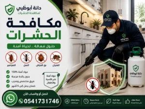 رش مبيدات حشرية ابوظبي للمنازل والفلل والشركات لمكافحة الصراصير والنمل وبق الفراش والحشرات الزاحفة، مع خدمة اتصال وواتساب: 0541731746.