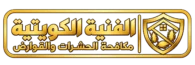الفنية الكويتية مكافحة الحشرات والقوارض بالكويت